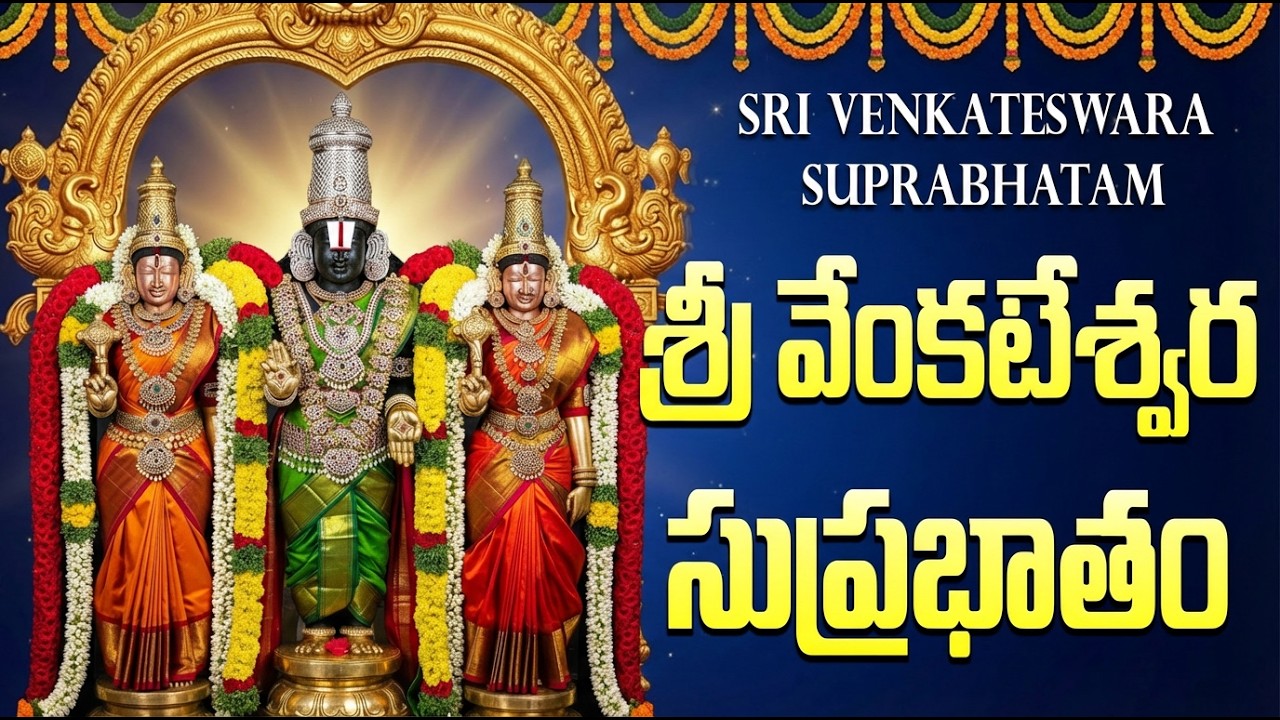 శ్రీ వెంకటేశ్వర సుప్రభాతం వింటే ధన, ఐశ్వర్యాలు మీవే | Sri Venkateswara Suprabhatam Telugu