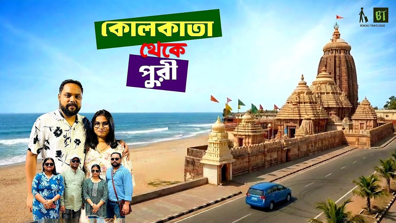 কলকাতা থেকে গাড়ি নিয়ে পুরী | Kolkata to Puri Road Trip by Car | Kolkata to Puri by Car