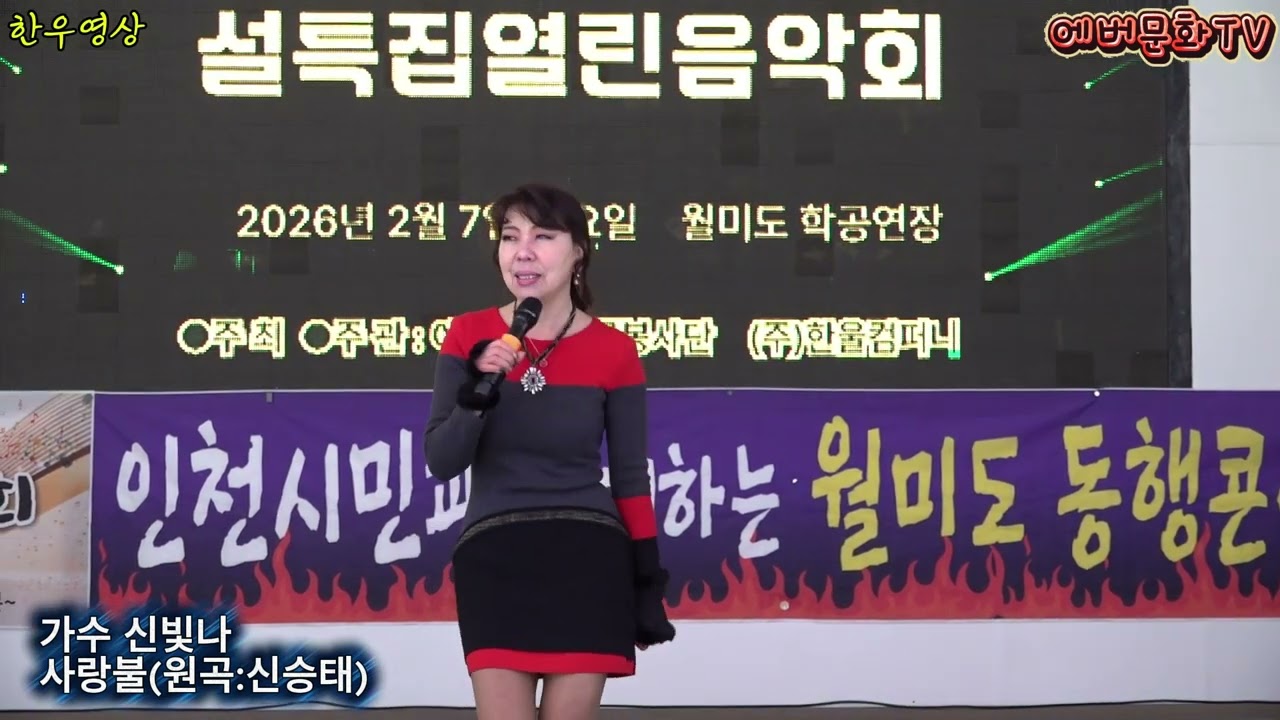 가수 신빛나-사랑불(원곡:신승태) /2026.2.7(토)/제57회 기획공연/설특집 열린음악회 /에버문화교류봉사단/(주)한울컴퍼니