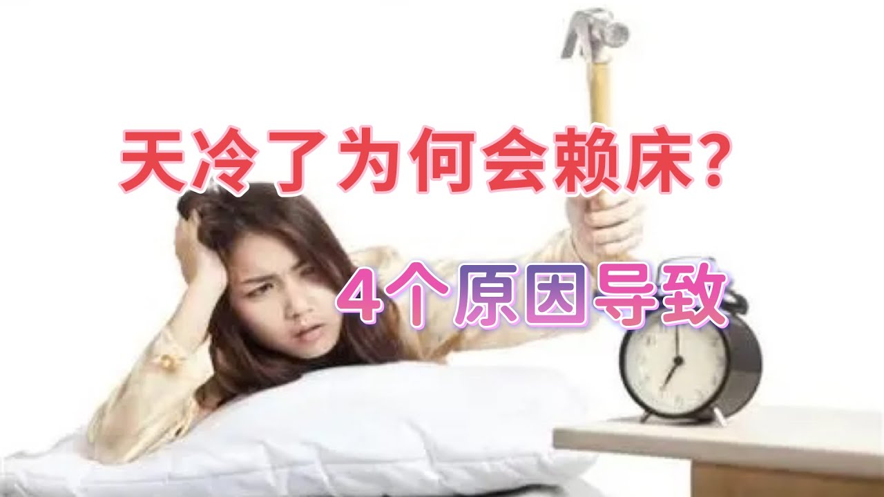 为什么天气冷了容易赖床？不是你懒，4个原因让你不由自主