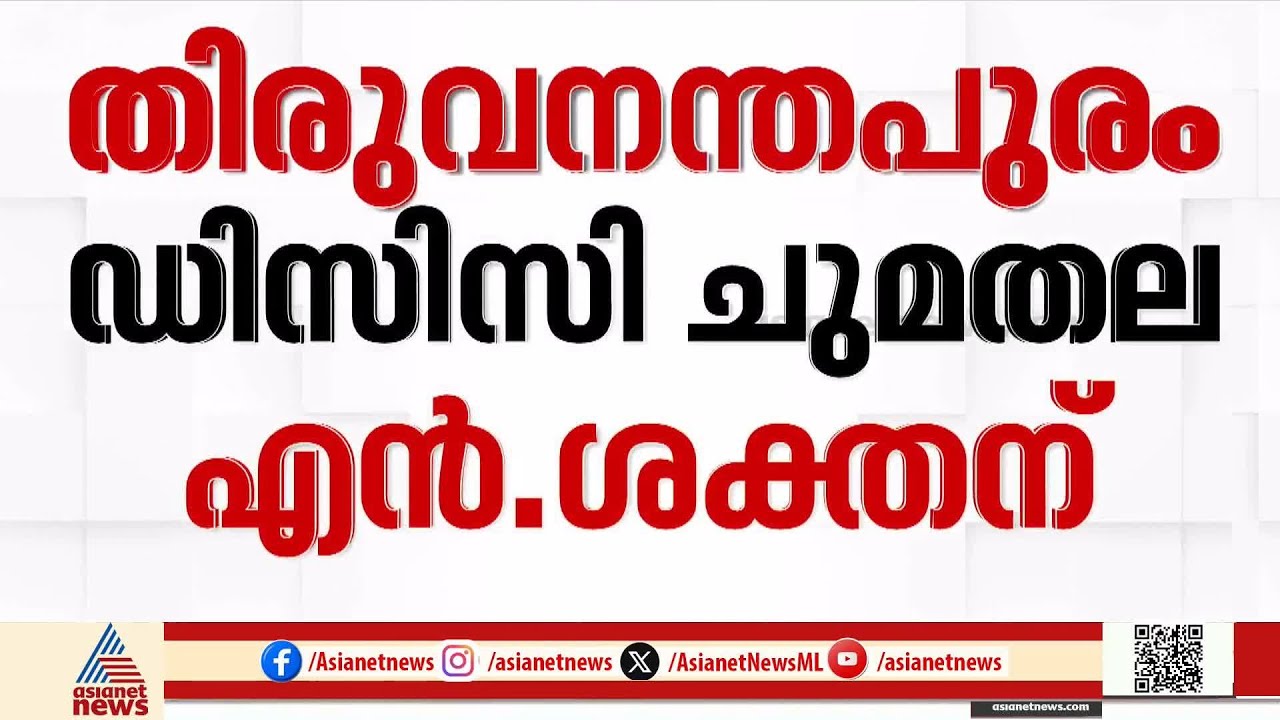 തിരുവനന്തപുരം ഡിസിസി  ചുമതല എൻ ശക്തന് | Palode Ravi | Thiruvananthapuram DCC President | N Sakthan