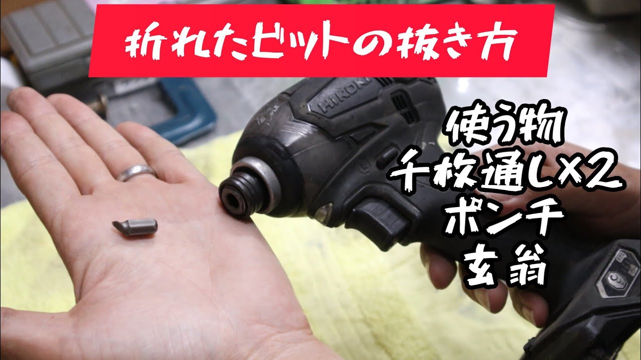 「詰まったビット抜き」折れたビットの抜き方動画