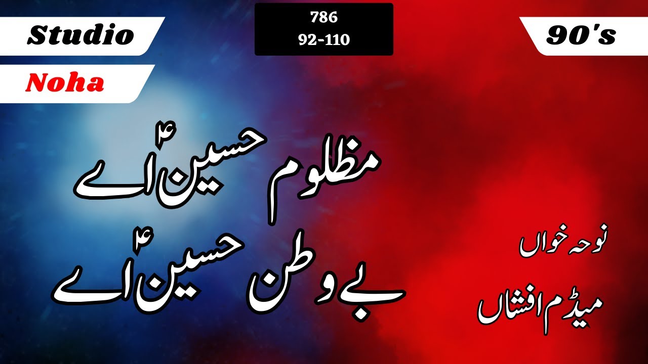 Madam Afshan Noha | Mazloom Hussain (a.s) Ae