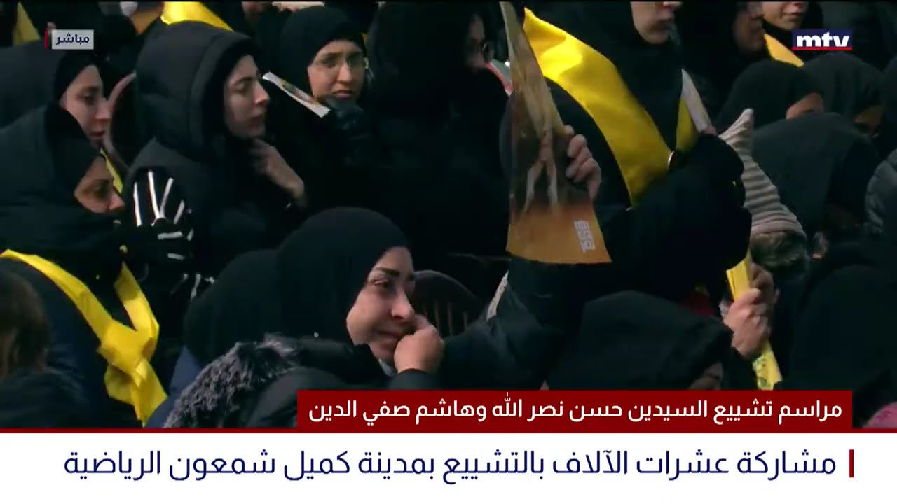 البث المباشر | مراسم تشييع السيدين حسن نصر الله وهاشم صفي الدين
