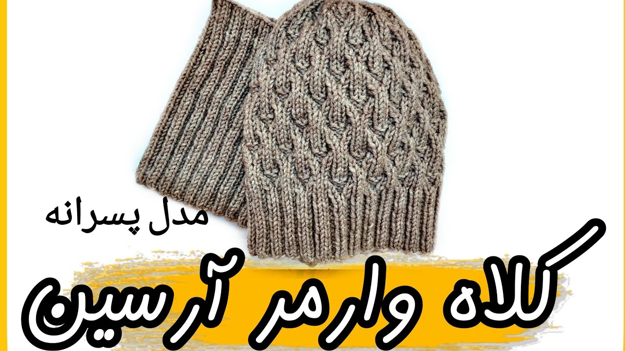 آموزش کلاه شال پسرانه میلبافی / how to knit hat for men