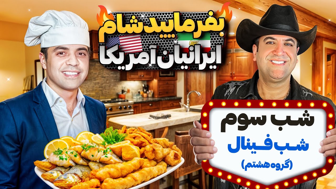 بفرمایید شام آمریکا، گروه هشتم، شب فینال