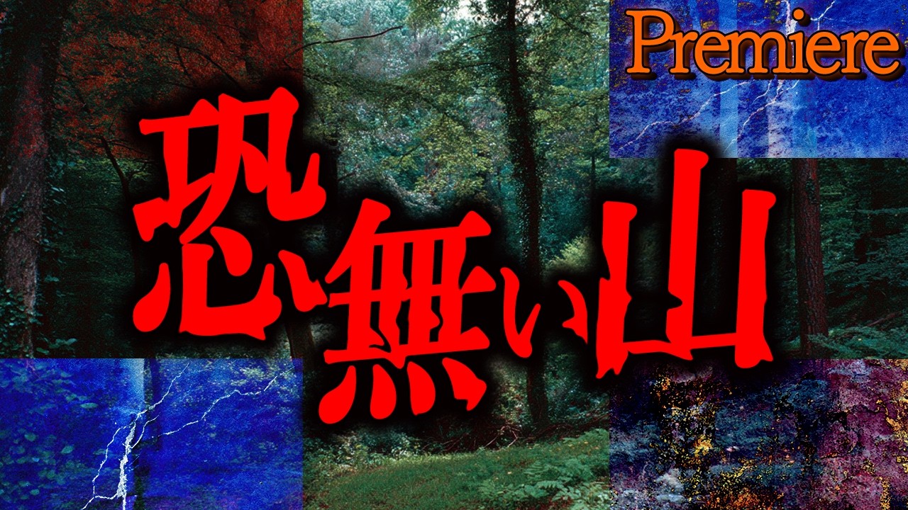 【恐無い山】冬ざれに聴きたい怖い話82【ゆっくりの怖い話】