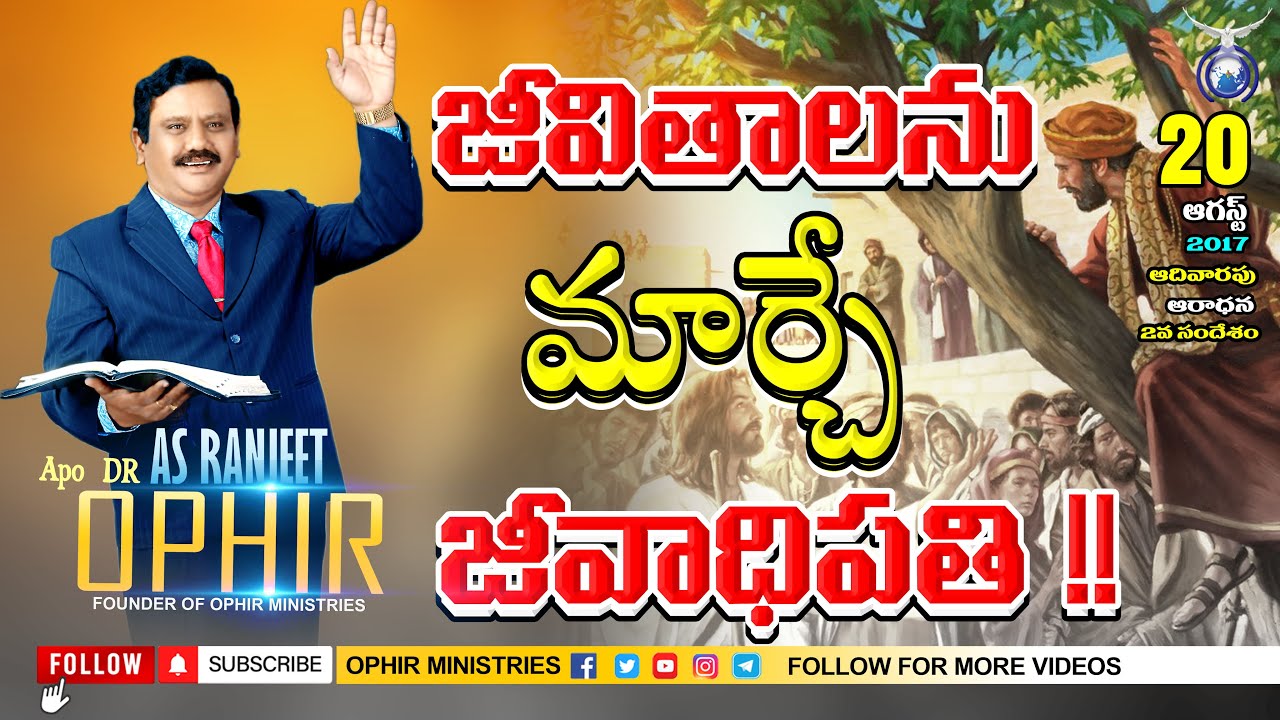 జీవితాలను మార్చే జీవాధిపతి!! | 20-Aug-2017 | ఆదివారం ఆరాధన రెండవ సందేశం |  Dr AS Ranjeet Ophir