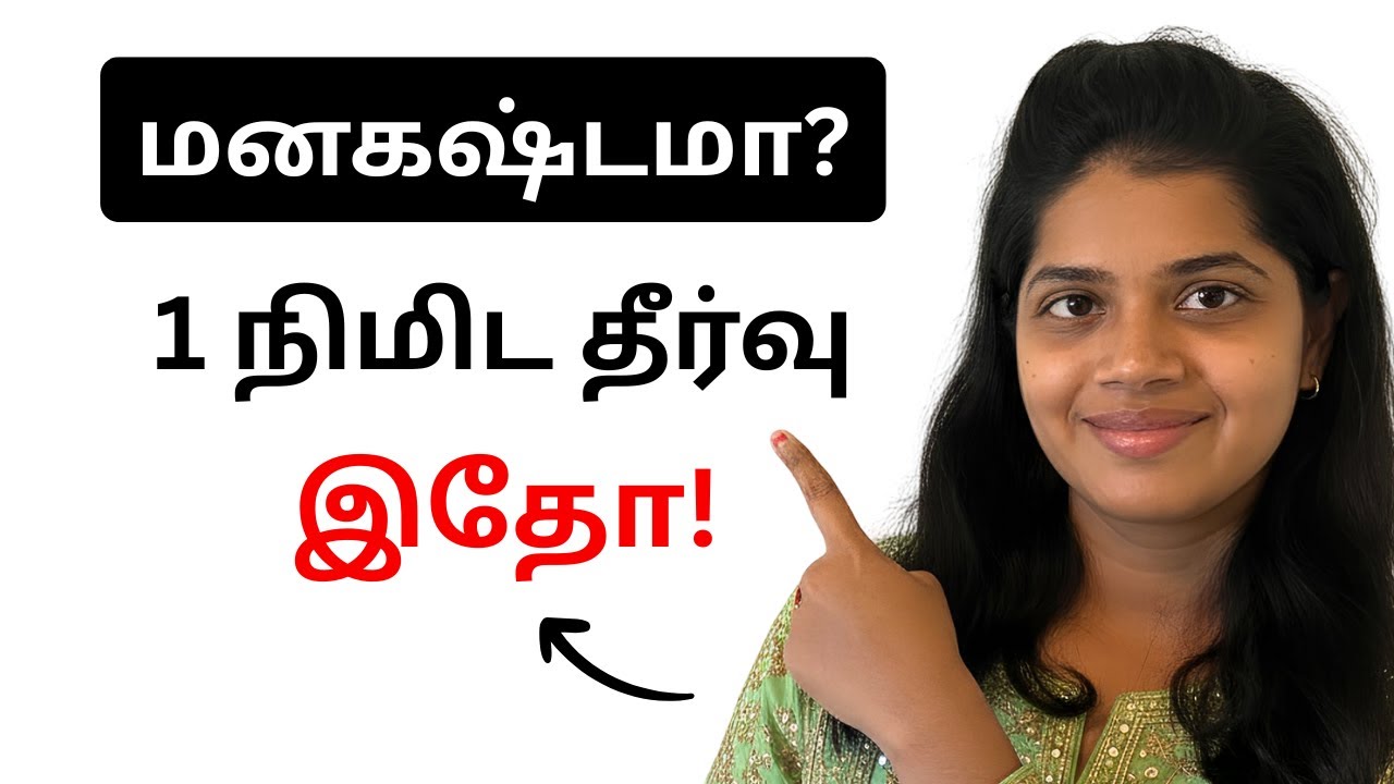 மனசு கஷ்டமா இருக்கா? இந்த ஒரு செயல் தீர்வு தரும் | Tamil Motivational Video