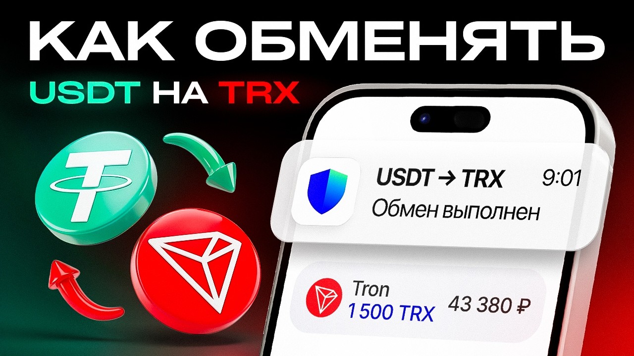 Как Обменять USDT на TRX Даже Если 0 TRX На Балансе (Trust Wallet и TronLink)