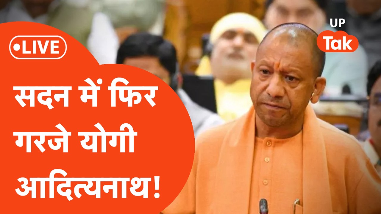 Yogi Adityanath LIVE: विधान परिषद में सीएम योगी आदित्यनाथ ने पलटकर दिया जवाब!