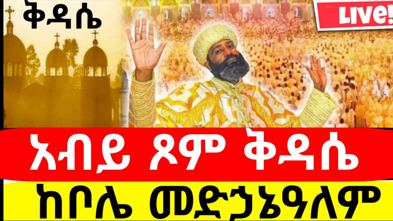 🔴አብይ ጾም #ቅዳሴ ከቦሌ መድኃኔዓለም