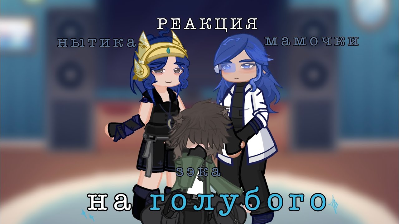 [2X] Реакция Эбардо,Райи и Окетры на лололошку.