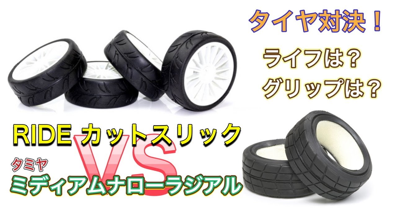RIDEタイヤ VS ミディアムナローレーシングラジアルどっちが速い？