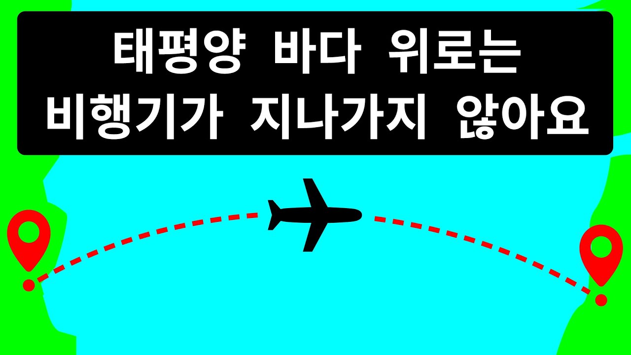 왜 비행기들은 태평양 위를 비행하지 않는지