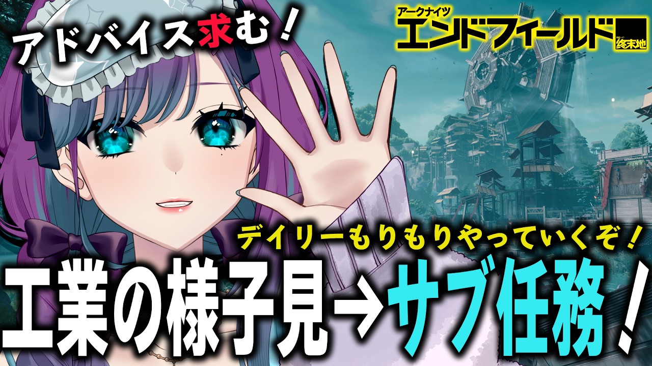 【 アークナイツ：エンドフィールド 】工業の経過観察したらサブ任務『泉中客』やろう！【 Arknights: Endfield / 縫目きなこ 】