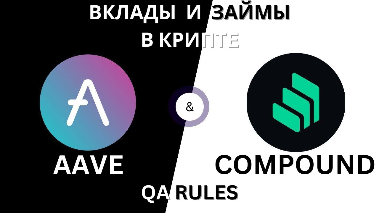 AAVE & COMPOUND | ЧТО НУЖНО ЗНАТЬ О ВКЛАДАХ И ЗАЙМАХ В КРИПТЕ