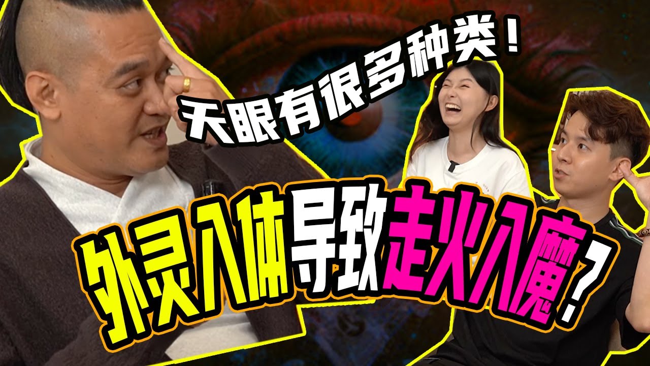 【道长揭秘：各种等级的天眼阴阳眼】在地府门口找往生者，一个错误导致元神被灵体占据！修行就能获得神通吗？@法銘靈距離