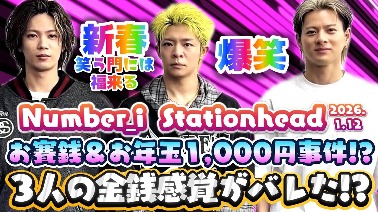 【爆笑✨Number_i Stationhead笑う門には福来る✨❗】お賽銭500円＆お年玉1000円事件⁉️3人の金銭感覚がバレた⁉️岸くん妹ガードが鉄壁すぎた夜⁉️徹底レビュー✨