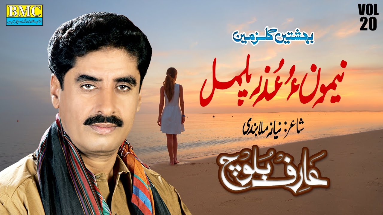 Nemon O Uzro Palmal | Arif Baloch | Vol 20 | Balochi HD Song | Balochi World