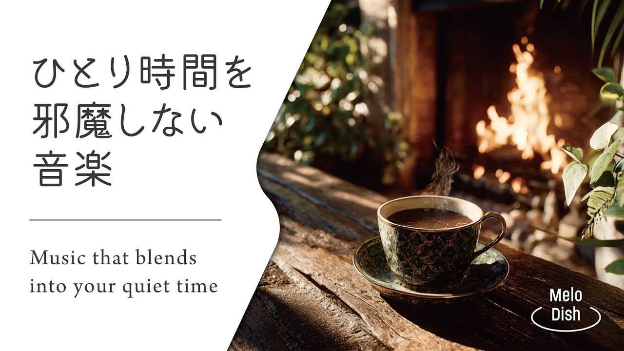 【集中のそばにある静かな音楽 #14】お部屋にそっと溶け込む音│Soft Acoustic BGM for Immersive Work Sessions