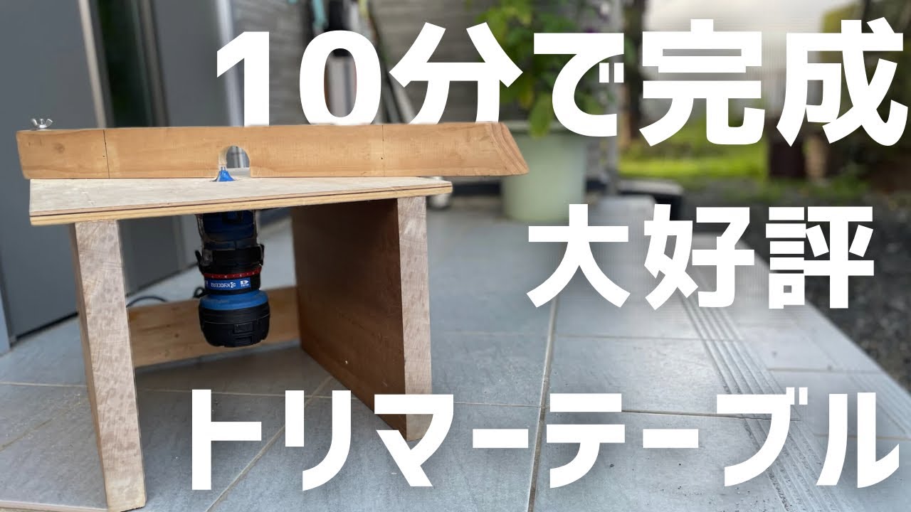 【木工DIY】トリマー買ったら絶対作ってほしいやつ！