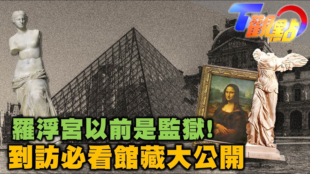 羅浮宮以前是監獄? 必看館藏是什麼? 還有跟時尚.NIKE有關的雕像?! T觀點 20210925 (2/4)