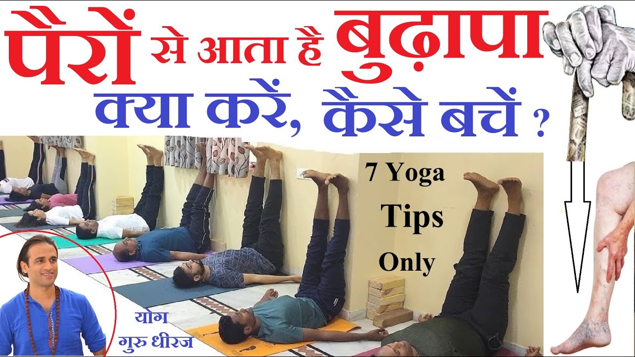 Knee Pain , Varicose veins Joint Leg Pain Treatment | विपरीत करनी 7 योगासन से ईलाज Yog Guru Dheeraj