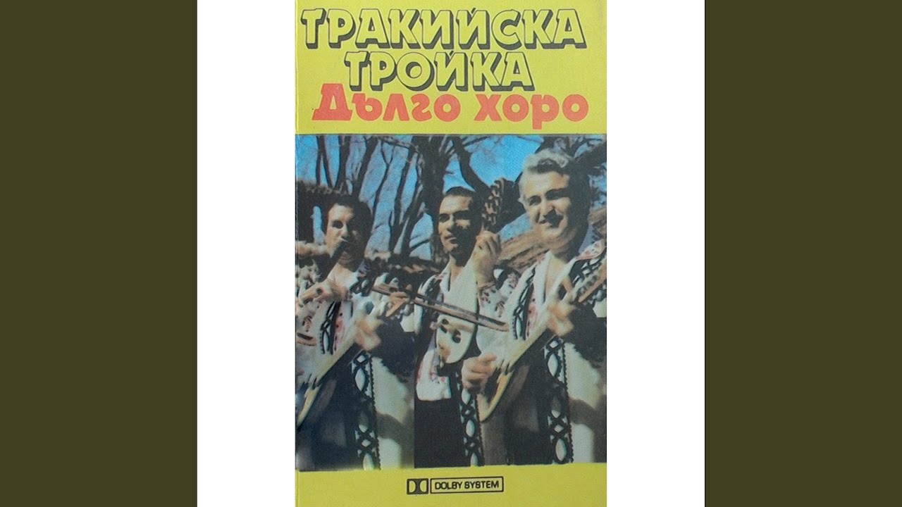 Бавна песен и Момино хоро