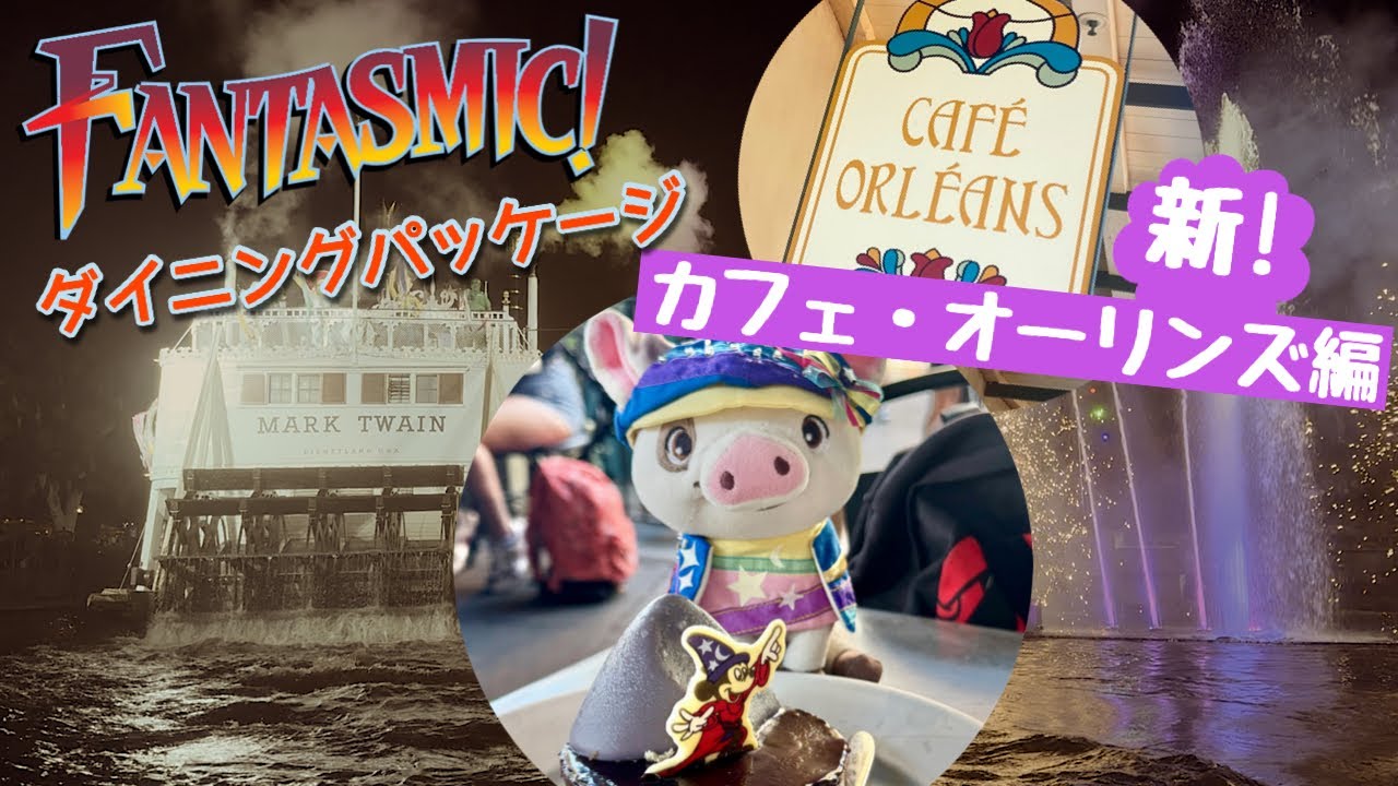 【アナハイム・ディズニーランド】ファンタズミック！ダイニングパッケージ🍽️新しくなった！カフェ・オーリンズ編✨