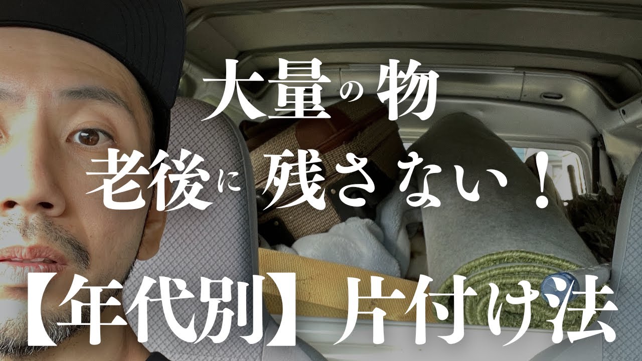 【終活 片付け】老後のものを溢れさせない！家族に迷惑かける前に／今すぐ片付けよう