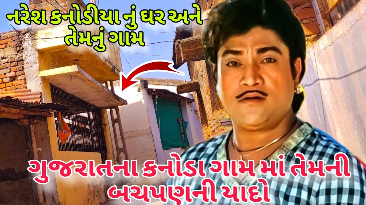 Naresh kanodia nu ghar ane Temnu gaam Kanoda | Gujarati film naa superstar nu ghar ane gaam kanoda