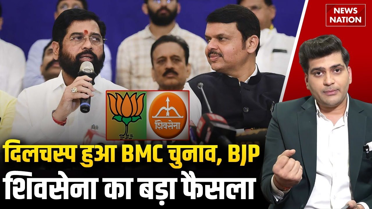 Maharashtra BMC Election:BJP-Shiv Sena के बीच seat sharing formula हुआ तय | Maharashtra |News Nation