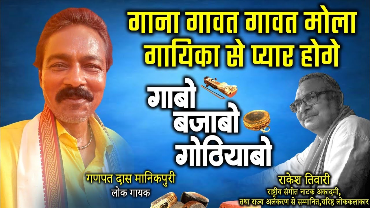 गणपत दास मानिकपुरी,लोक गायक ले राकेश तिवारी के गोठबात ll गाबो बाजाबो गोठियाबो ll