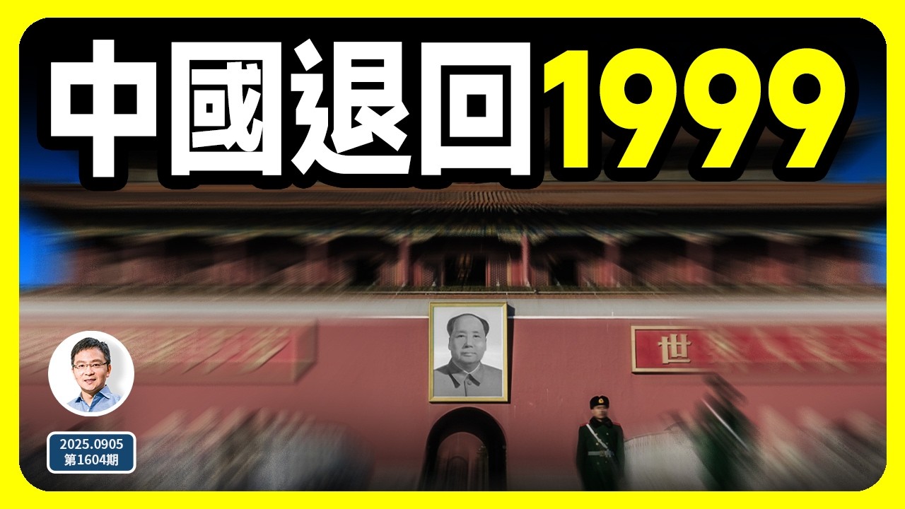 中國退回到1999年！一口氣說清中國經濟下跌的「底」在哪裡（文昭談古論今1604期）