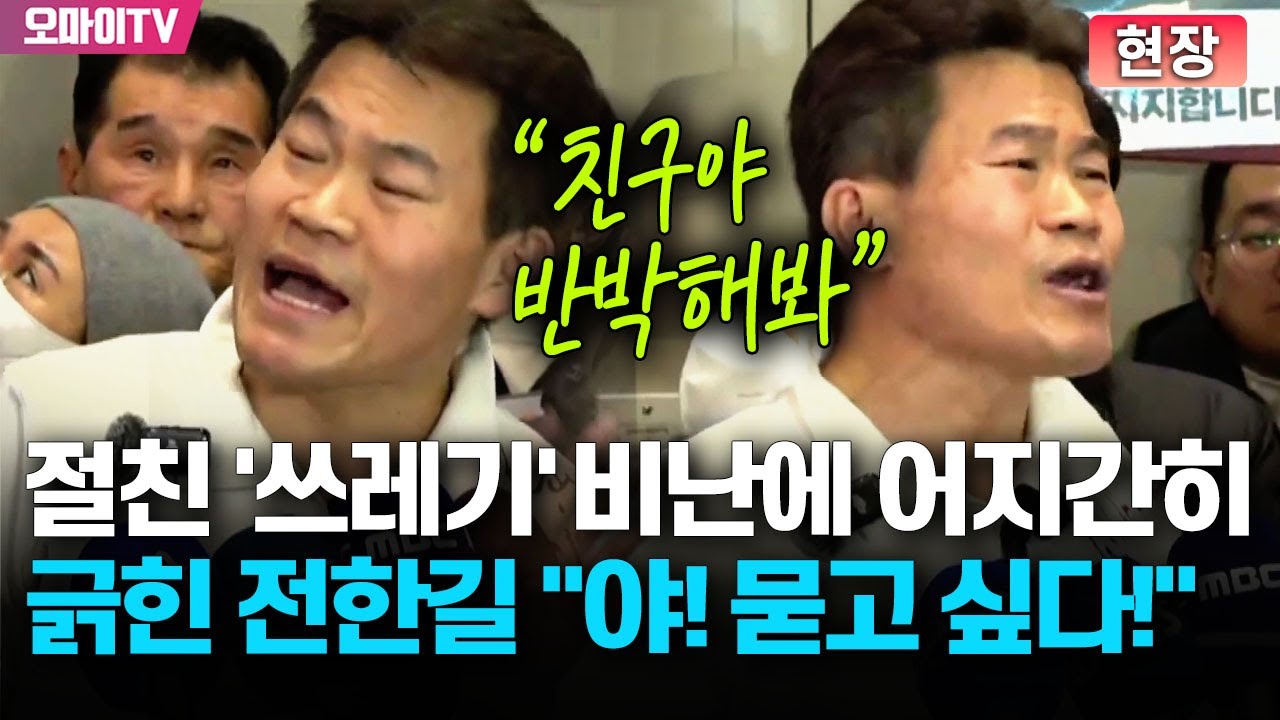 [현장] 절친의 '쓰레기' 비난에 어지간히 긁힌 전한길 