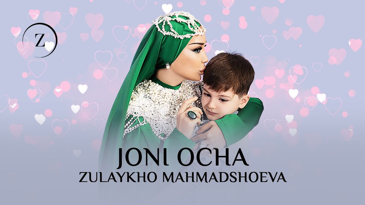 Зулайхо Маҳмадшоева - Ҷони оча / Zulaykho Mahmadshoeva - Joni Ocha (Audio 2025)