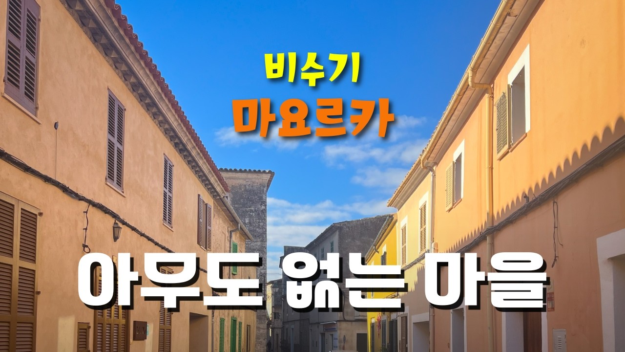 비수기에 지중해 휴양지 가면 생기는 일｜스페인 마요르카 [유럽05]