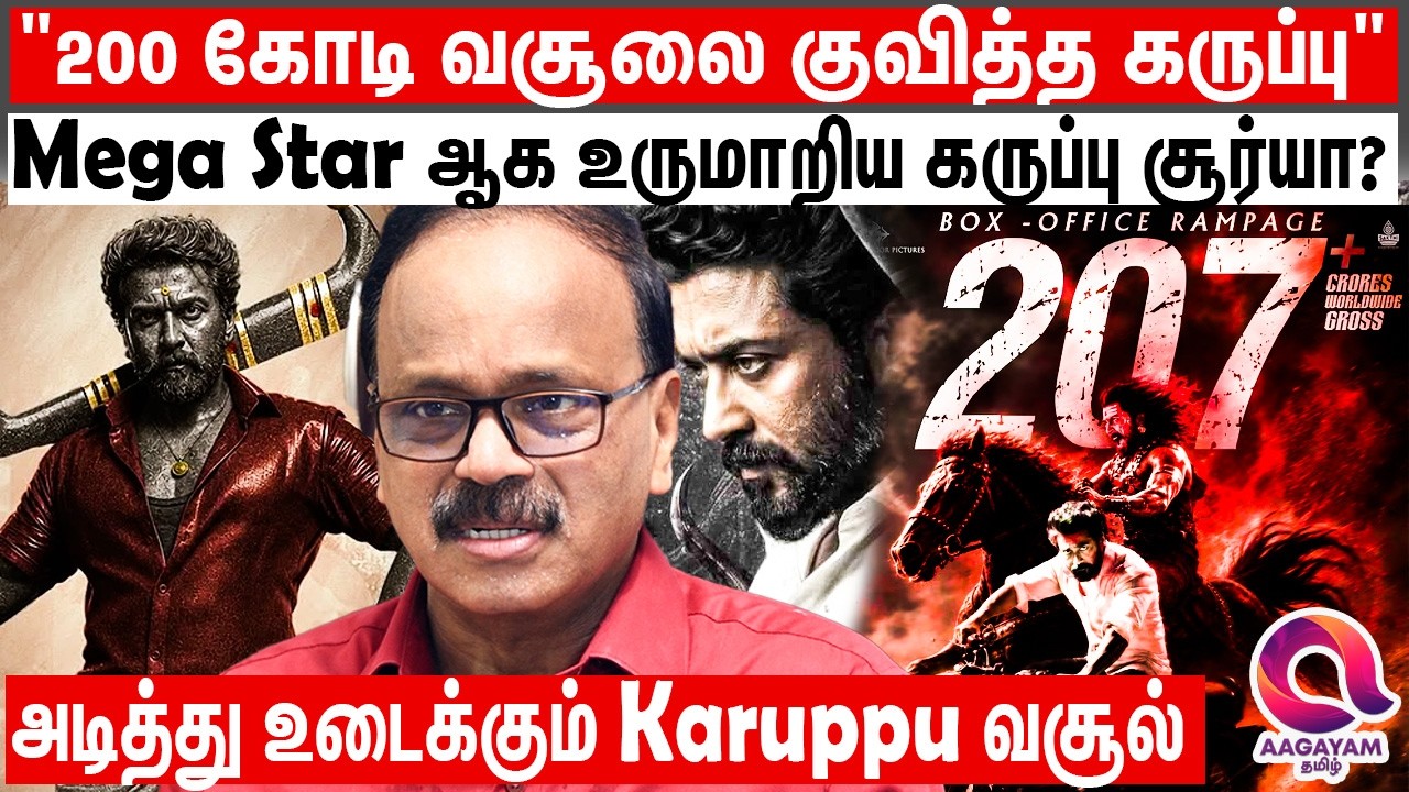 கருப்பு சாமி சூர்யா - 200 கோடியை அள்ளி சாதனை? | Karuppu World Wide Collection | Dhananjeyan Explain