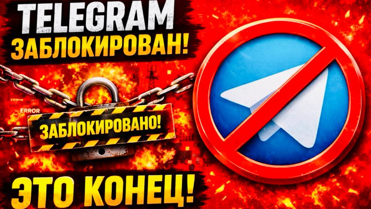ТЕЛЕГРАМ БЛОКИРОВКА 🔒 ОФИЦИАЛЬНО НАЧАЛАСЬ...