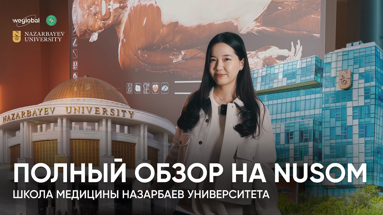 НАЗАРБАЕВ УНИВЕРСИТЕТ: ШКОЛА МЕДИЦИНЫ NUSOM