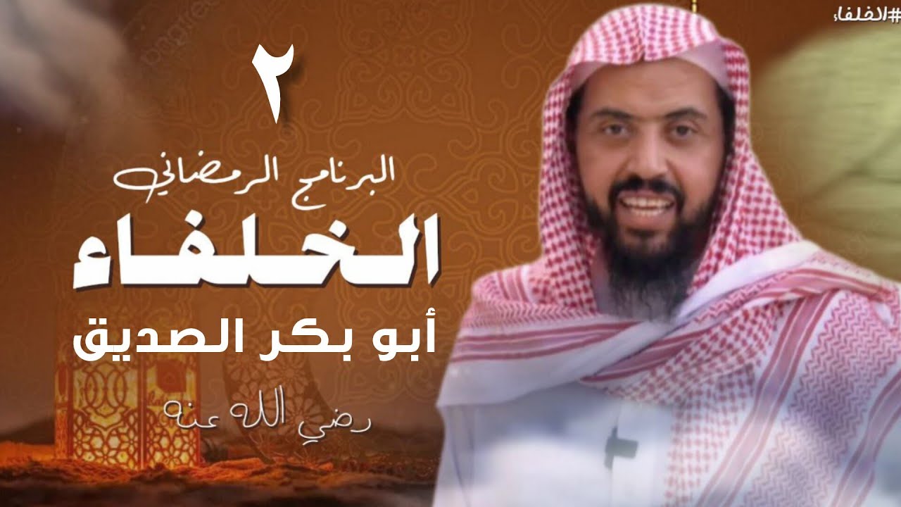 برنامج الخلفاء الرمضاني الحلقة 2|| وليد السعيدان 