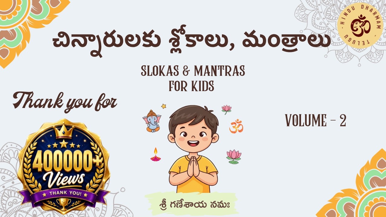 మీ పిల్లలకు నేర్పించాల్సిన 5 ముఖ్య శ్లోకాలు | Slokas for Kids Telugu Vol 2 | Hindu Mantras