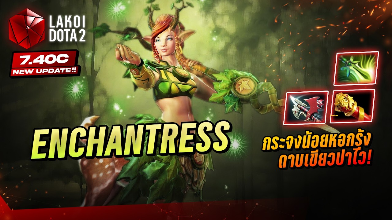 Enchantress Carry ใน 2026 กระจงน้อยสายรวยยืนทนคนตีช้า ปาหอกใหญ่สายรุ้งสุดไกลทิ่มแทง! Lakoi Dota 2