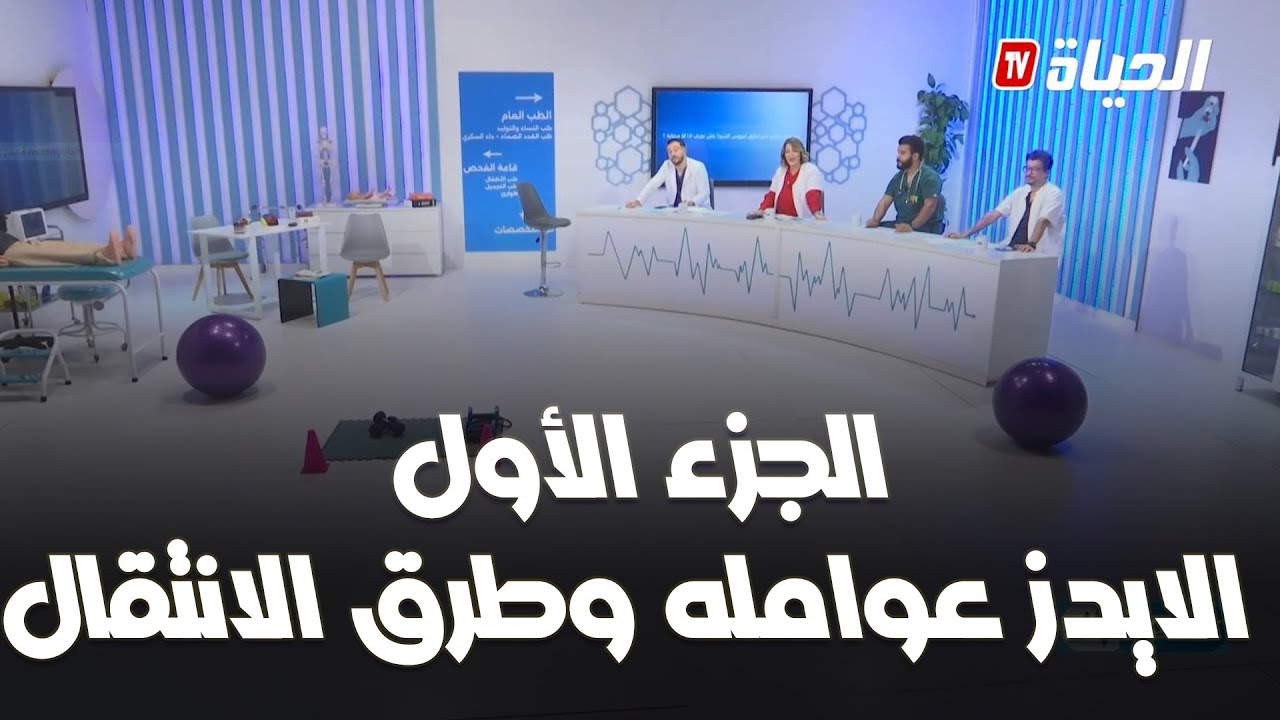 my doctor  الجزء الأول I  الايدز عوامله وطرق الانتقال