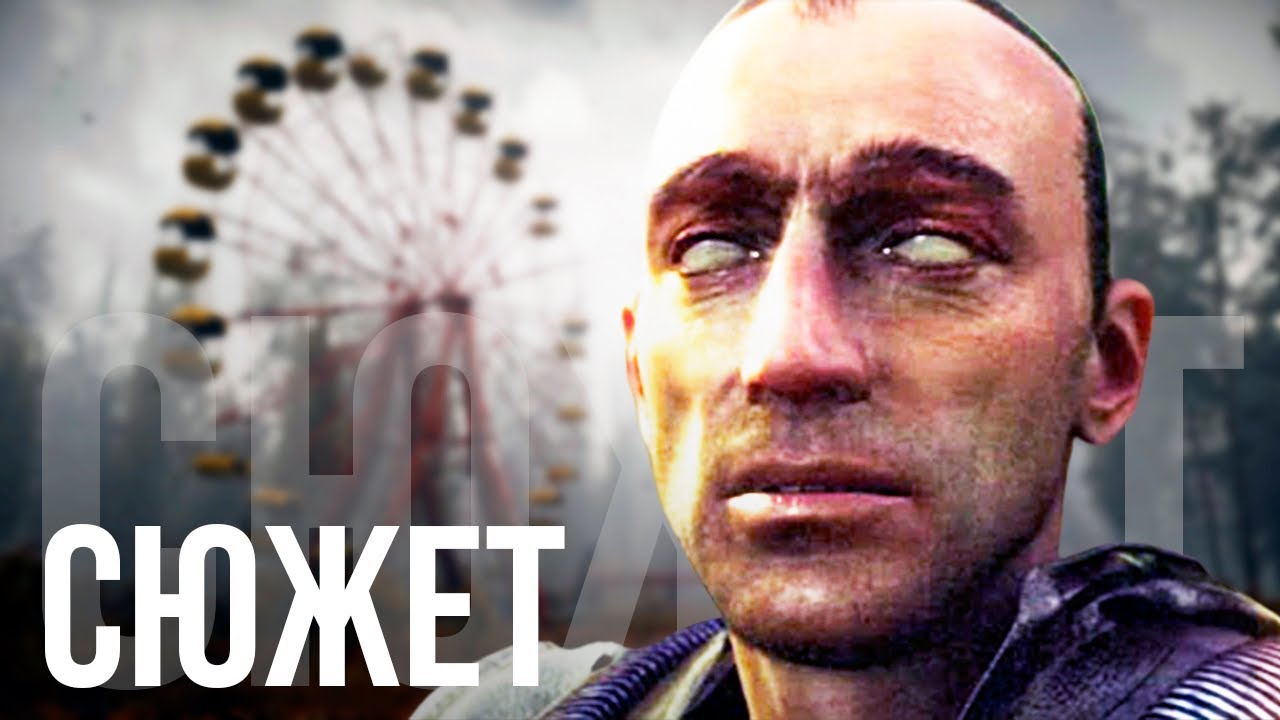 О чём был S.T.A.L.K.E.R.: Shadow of Chernobyl (БЕЗ ВОДЫ)