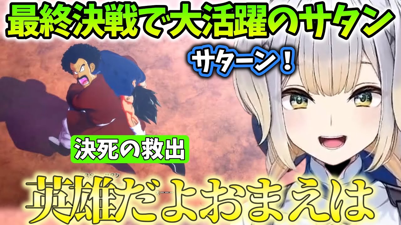 【ドラゴンボールZ:KAKAROT/まとめ32】最終決戦で大活躍するサタンを絶賛する栞葉るり【にじさんじ/切り抜き】