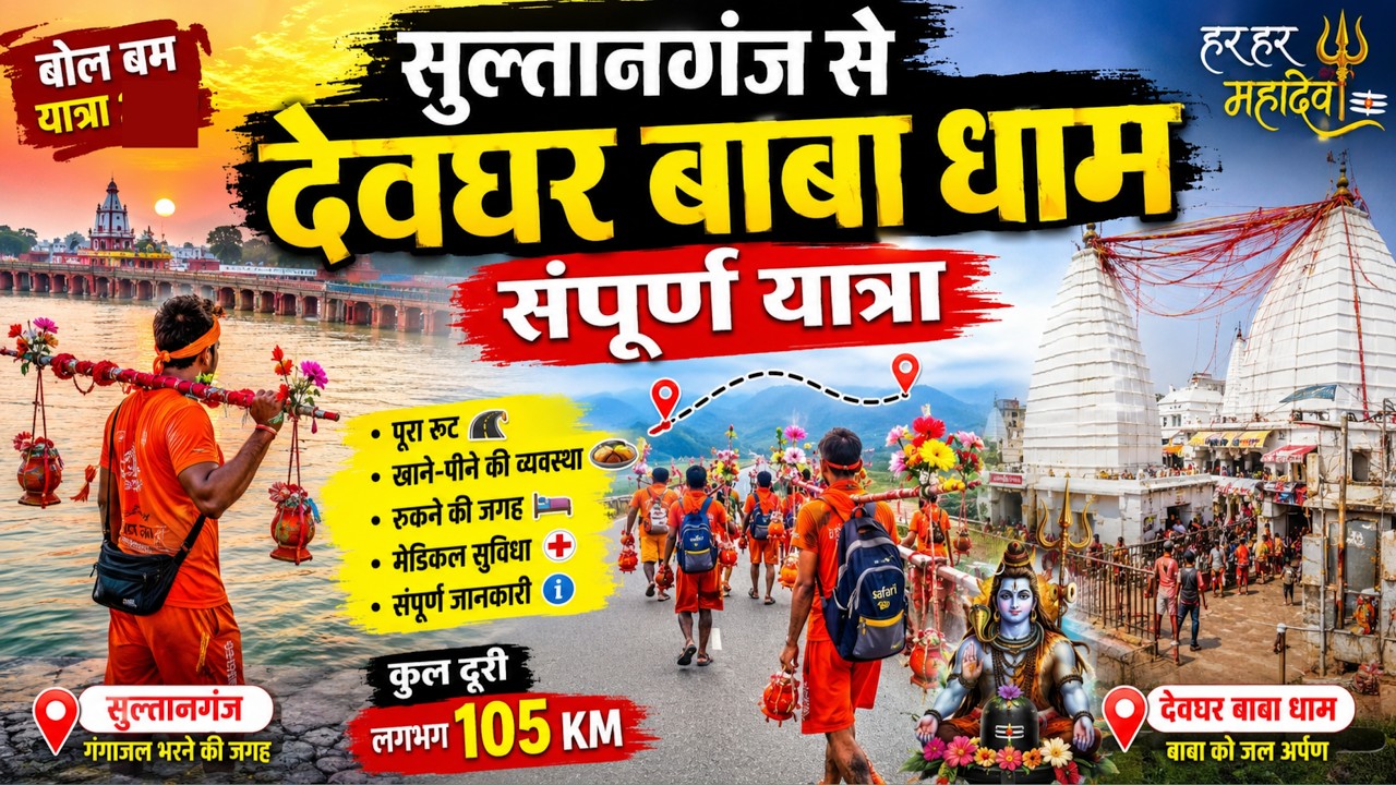 Sultanganj to Baba Baidyanath Dham Deoghar: Complete Kanwar Yatra | Guide | Bol Bam Yatra