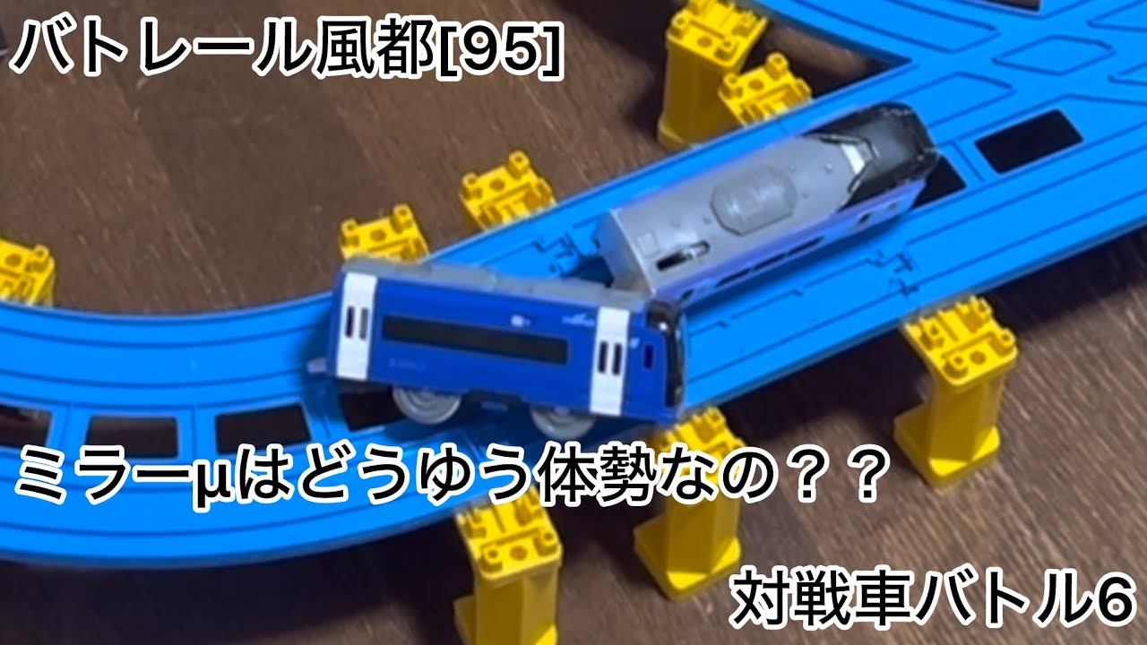 バトレール風都[95]反転のbalance/対戦車バトル6