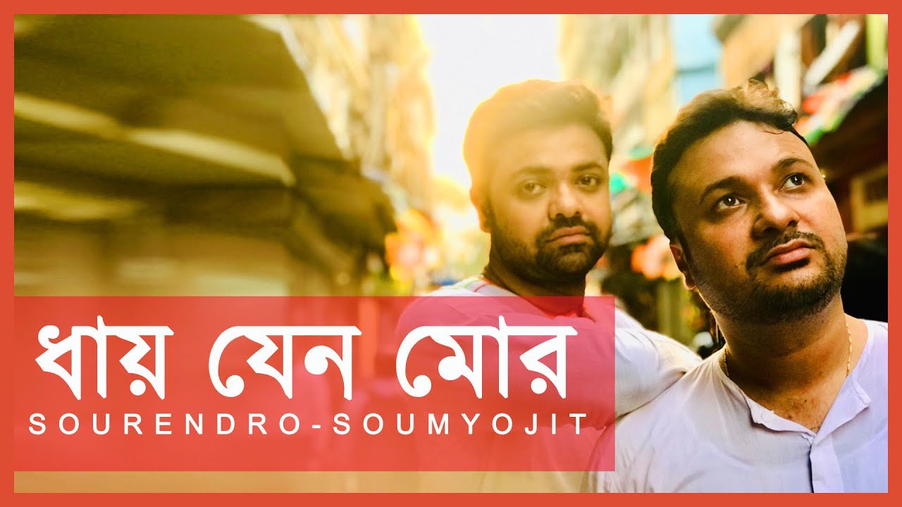 dhaye jeno mor | rabindrasangeet | sourendro-soumyojit